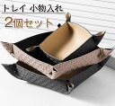 トレイ 小物入れ 2個セット トレー PU革 アクセサリートレイ 収納ボックス リモコン収納 レザー 小物置き インテリア 玄関収納 鍵置き スマホ メガネ 腕時計 指輪 ジュエリー アクセサリー 卓上 玄関 日用雑貨