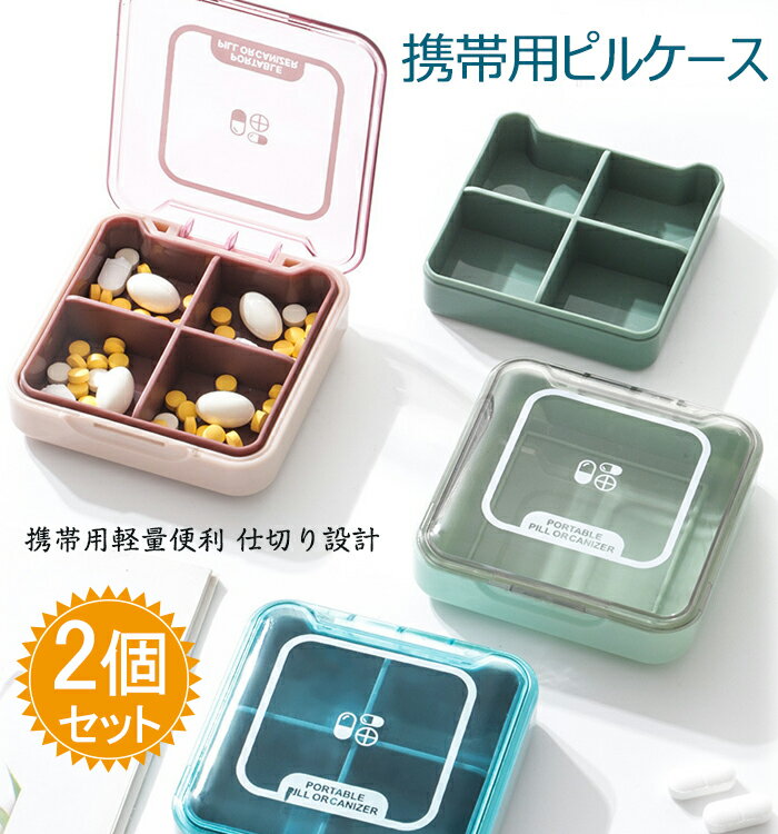 ピルケース 2個セット 薬ケース 携帯型ピルケース お薬ポーチ ミニ薬ケース マッチケース 4つの格 コンパクト 携帯用 防水 防湿 密閉 保存 小物 ミニ 薬...