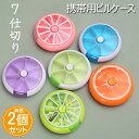 ピルケース 薬ケース 同色2個セット 一週間分 7仕切り サプリメントケース 回転可能 可愛い ミニサイズ 小物入れ 収納ケース 持ち運び 便利 飲み忘れ防止 薬入れ 薬箱 旅行 携帯 家庭用 携帯用 ピルケース