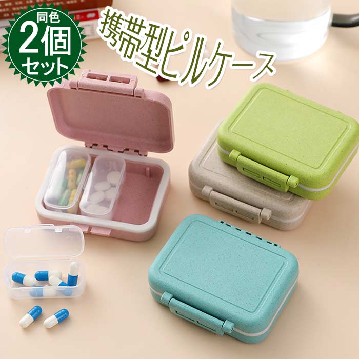 薬ケース 3つの格 携帯用 ピルケース 小麦のわら+PC ミニ薬ケース 2個入れ 防水 防湿 密閉 ミニ 薬入れ 1日3回 サプリメントケース 習慣薬箱 保存 ...