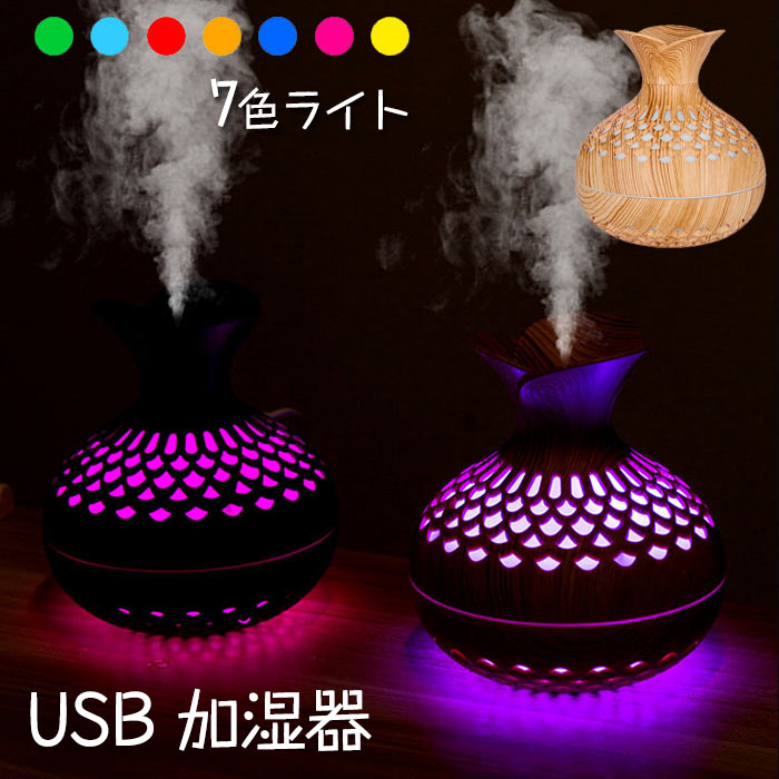 加湿器 木目調加湿器 7色LED USB 小型 