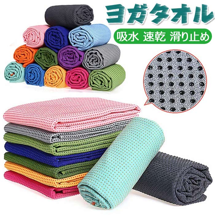 ヨガタオルヨガマットヨガラグホット...