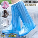 シューズカバー 靴用 レインカバー 防水 長シューズカバー レディース メンズ オーバーシューズ フェス イベント コンパクト 防水シューズ 雨の日 梅雨 防水...