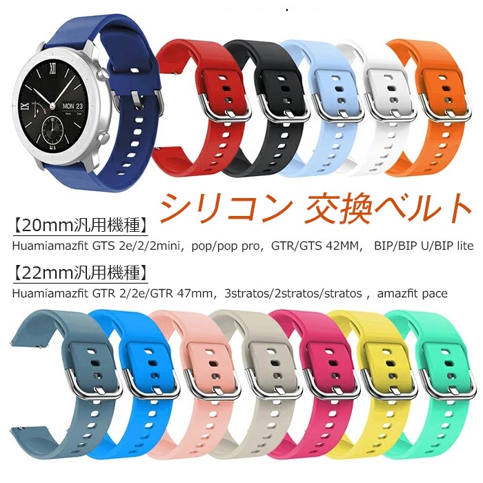 Huami 対応 バンド 替えベルド シリコン 腕時計バンド 交換ベルト Huami amazfit GTS2e/2/2mini pop/pop pro GTR/GTS 42MM BIP/BIP U/BIP lite 汎用バンド 20mm 時計バンド 腕時計バンド amazfit GTR 2/2e/GTR 47mm 3stratos/2stratos/stratos pace汎用 ベルト 22mm
