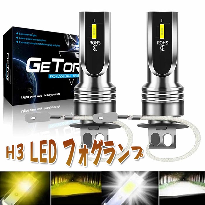 h3 フォグランプ 2本セット LEDヘッドライト h3 led フォグ 黄色 LEDフォグランプ イエロー ホワイト H3 霧灯 トラック車検対応 360度発光 イエロー/黄色 2000ルーメン 3000k 1860 CSPチップ 6連 DC12-24V対応