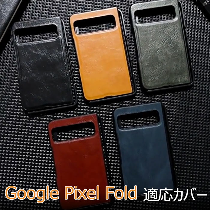 グーグル Google Pixel Fold 対応 ケース 保護カバー 折りたたみ式 スマートフォン ケース PC&PUレザー素材 スマホ保護ケース 衝撃防止 高級感があふれ 便利 実用 指紋防止 落下防止 汚れ、傷つき防止 人気 グーグル Pixel Fold スマホケース