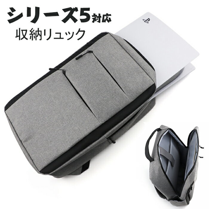 シリーズ5 対応 収納リュック 収納バッグ ゲーミングバック 保護バッグ 大容量 ダブルジップ 防水 防塵 シリーズ5 XBOX Switch 本体用ストレージリュック リュックサック ゲームアクセサリー グレー