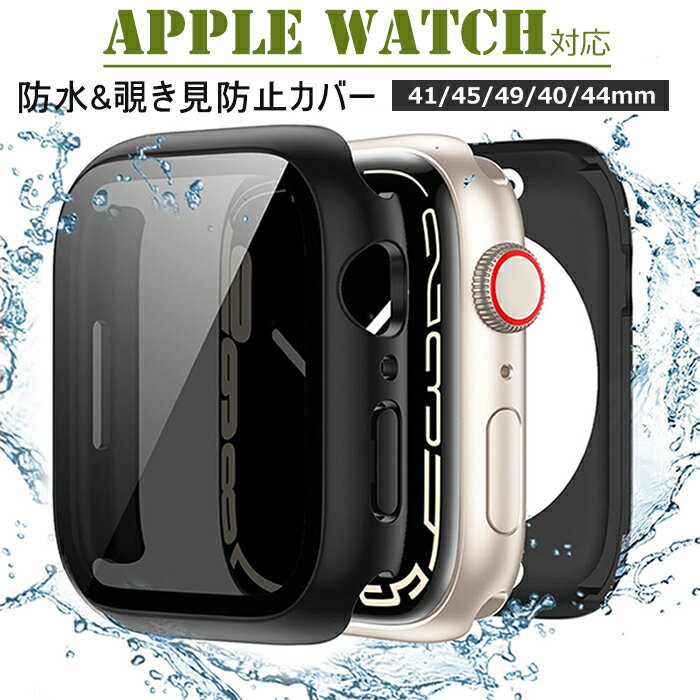 Apple iWatch S9/S8/S7 Ultra 対応 ケース 一体型保護カバー 【ケース+フィルム一体型】 前後全面保護 アップルウォッチカバー 41mm/45mm/49mm/40mm/44mm 防水ケース 覗き見防止 耐衝撃 全面保護 アップルウォッチ ケース