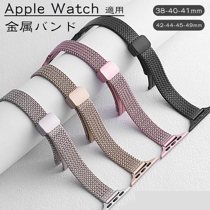 Apple Watch 対応 バンド ステンレス時計バンド 金属バンド 替えベルト アップルウォッチ メッシュ マグネット 腕時計 バンド Apple Watch 9/8/7/6/5/4/3/2/1/SE 42-44-45-49mm 38-40-41mm スマートウォッチバンド メンズ レディース ベルト 通気性 交換用バンド