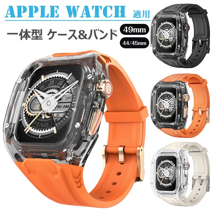 アップルウォッチ 対応 バンド ケース 一体型 シリコン Apple Watch 44/45mm 49mm カバー appleウオッチバンド apple watch series9 8 7 6 SE 5 4 ウォッチ アップルウォッチバンド カバー 落下防止 耐衝撃 耐久性 頑丈な 腕時計バンド 保護ケース