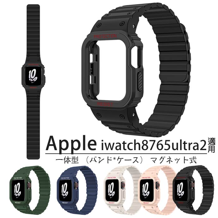 アップルウォッチ 対応 バンド ケース 一体型 シリコン apple iwatch 98765ultra2 一体 保護ケース appleウオッチバンド マグネット式 ベルト 長さ調節可能 男女兼用 スポーツ 交換バンド 腕時計バンド 38/40/41mm 42/44/45mm 49mm