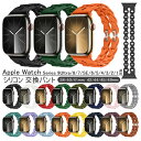 アップルウォッチ 対応 交換バンド ベルト シリコン アップルウォッチ 腕時計 替えベルト Apple Watch Series 9Ultra/8/7/SE/6...