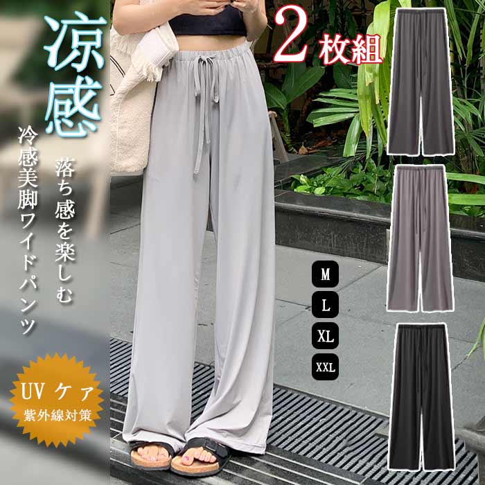 ワイドパンツ レディース ガウチョパンツ 夏 涼しい ロングパンツ ズボン 2枚組 接触冷感 紫外線対策 UVカット ウエストゴム ゆったり 無地 リブ ハイウエスト 大きいサイズ カジュアル 伸縮性 サラサラ UVカット カジュアル お洒落 美脚 着痩せ 普段着 春夏 M L XL 2XL