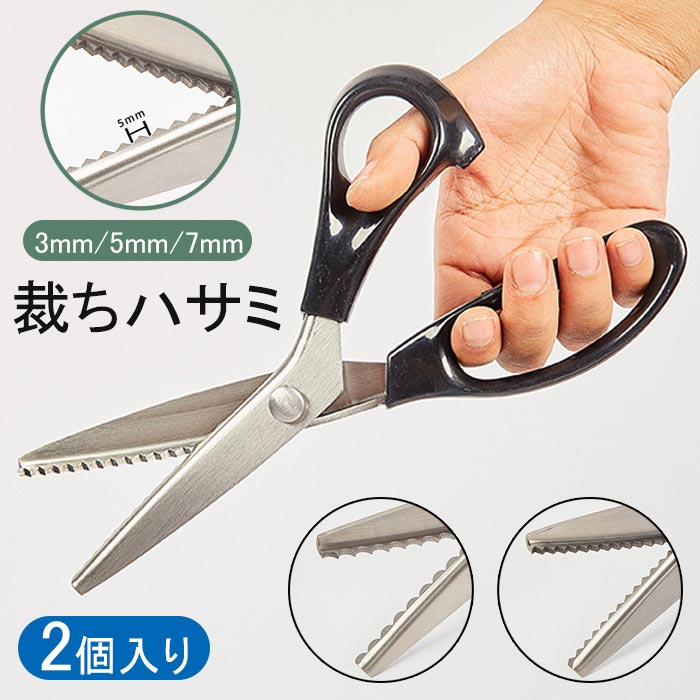 ピンキングはさみ ギザギザ 裁ちばさみ 3ミリ 5ミリ ステンレス ピンキングはさみ ギザギザ 裁ちばさみ 3ミリ 5ミリ ステンレス