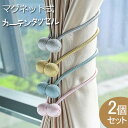 カーテンタッセル マグネット 同色2個セット 強力マグネット 磁石 カーテン タッセル ふさかけ 留め具 ホルダー マグネット式 カーテン留め具 ドレープ イン...