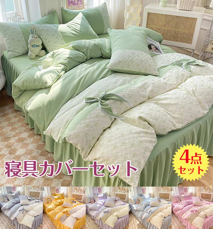 寝具カバーセット 4点セット 掛け布団カバー 姫系 綿 肌触り 通気性 おしゃれ ベッドカバー セット か..