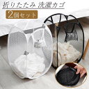 ランドリーバスケット 洗濯カゴ 同色2個セット 折り畳み式 メッシュ 大容量 ランドリー収納 かご 省スペース 洗濯物かご スリム 洗濯ボックス 旅行 キッチン...