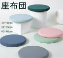 クッション 円形 座布団クッション 丸型 椅子用 座面クッション 丸クッション 低反発 ラウンドクッション 無地 シートクッション チェアクッション 丸い 座面...