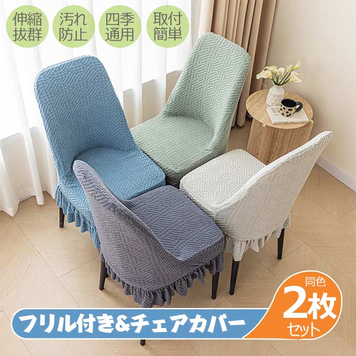 チェアカバー 椅子カバー 同色2枚セット フリル付き 無地 椅子カバー ダイニング椅子カバー ホテル椅子カバー フィット チェアカバー 伸縮性 洗える さらり 肌触り抜群 ぴったり 柔らかい 保護カバー 汚れ防止 座面 背もたれ 座椅子カバー 洗える 北欧風 四季適用 [2]
