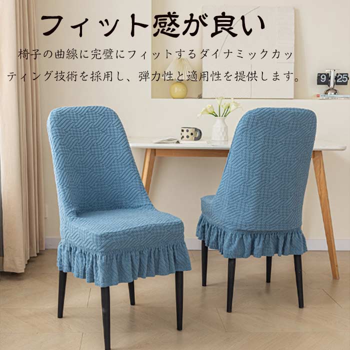 チェアカバー 椅子カバー 同色2枚セット フリル付き 無地 椅子カバー ダイニング椅子カバー ホテル椅子カバー フィット チェアカバー 伸縮性 洗える さらり 肌触り抜群 ぴったり 柔らかい 保護カバー 汚れ防止 座面 背もたれ 座椅子カバー 洗える 北欧風 四季適用 [3]