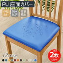 【2枚セット】 座面カバー 椅子カバー チェアカバー PU レザー 座面用 ダイニングチェアカバー デスクチェアカバー 座面カバー 防水 イス保護 ズレない 汚...