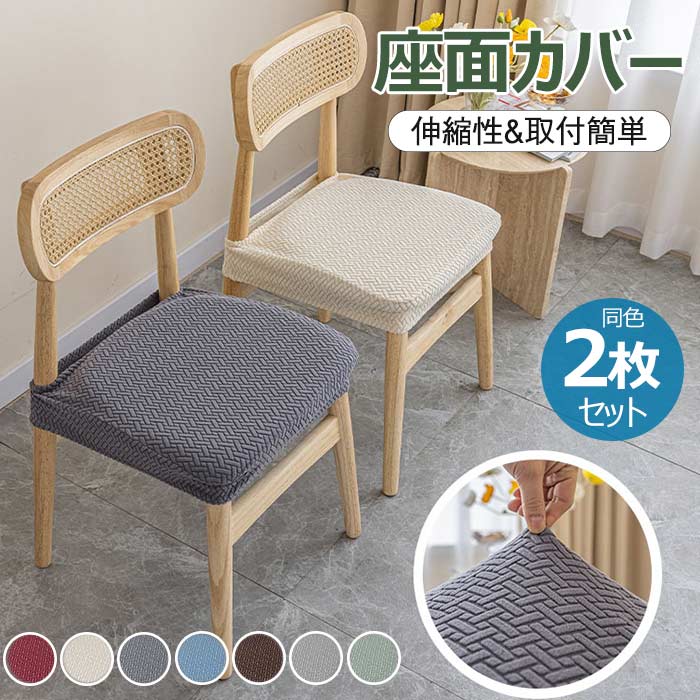 座面用カバー チェアカバー 同色2枚セット 椅子 カバー フィット ダイニングチェア 伸縮素材 おしゃれ 簡単着脱 椅子カバー 座面カバー 洗える ストレッチ 伸縮 イスカバー 取り外し可能 ダイニング シートカバー