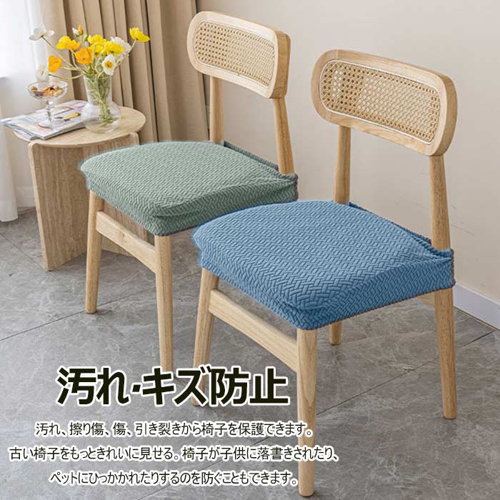 座面用カバー チェアカバー 同色2枚セット 椅子 カバー フィット ダイニングチェア 伸縮素材 おしゃれ 簡単着脱 椅子カバー 座面カバー 洗える ストレッチ 伸縮 イスカバー 取り外し可能 ダイニング シートカバー