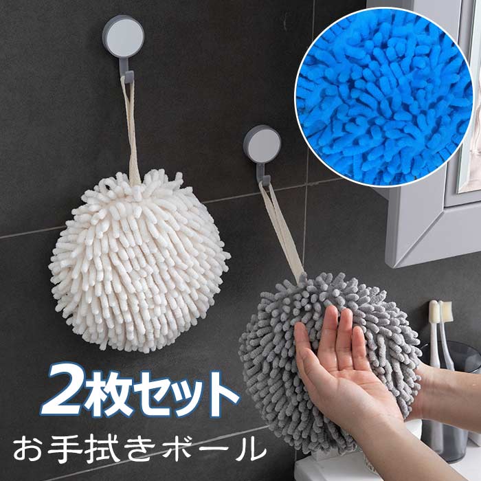 手拭きタオル タオル ボール 2個セット お手拭きボール 壁掛けハンドタオル モールタオル ロープ付き ..