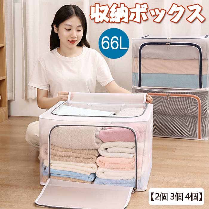 収納ボックス 66L 折りたたみ 【2個 3個 4個】 大容量 透明窓 66L 取っ手付き PVC 蓋付き ファスナー付 衣類収納ボックス 折り畳み収納ボックス 収納ケース 衣類 小物収納 ケース 防塵 防水 通気性 多機能 ケースボックス