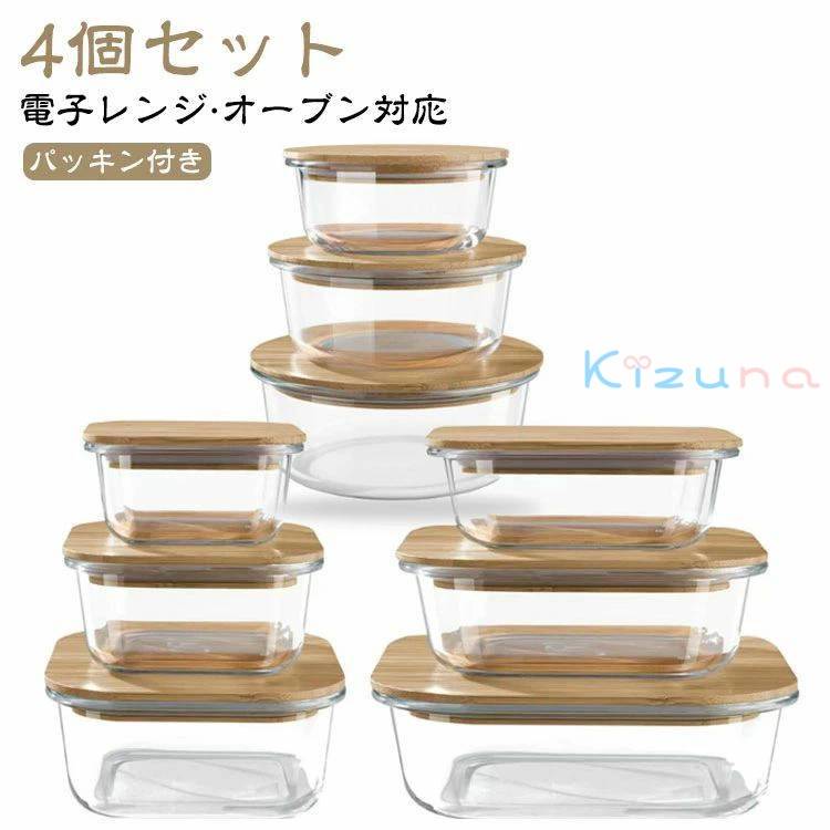 4個セット 木蓋付き 保存容器 保存コンテナ 耐熱 耐熱ガラス 四角 角型 保存容器 ガラス 透明 容器 密..