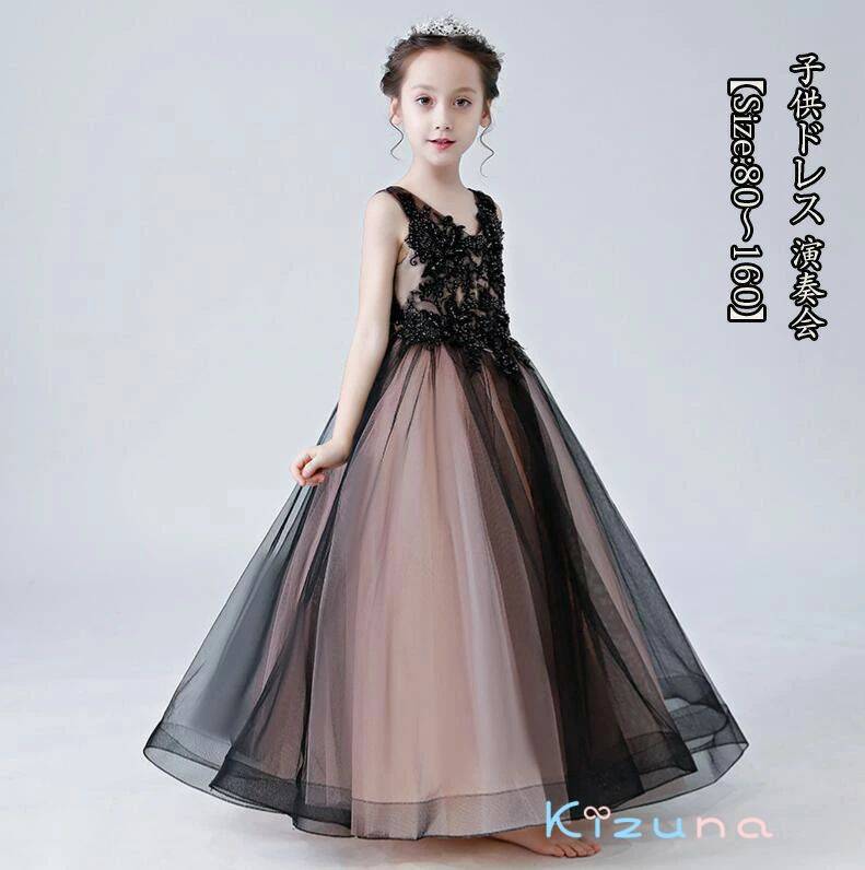 二次会 ファッション 誕生日会 :80～160 送料無料★ 演奏会 プリンセススカート 子供ドレス 発表会 成人式 子供 ピアノ 謝恩会 七五三 撮影 きれい 新品 パーティードレス ジュニア ナイトドレス マキシ丈 キッズワンピース フォーマル 女の子ドレス 黒色 結婚式