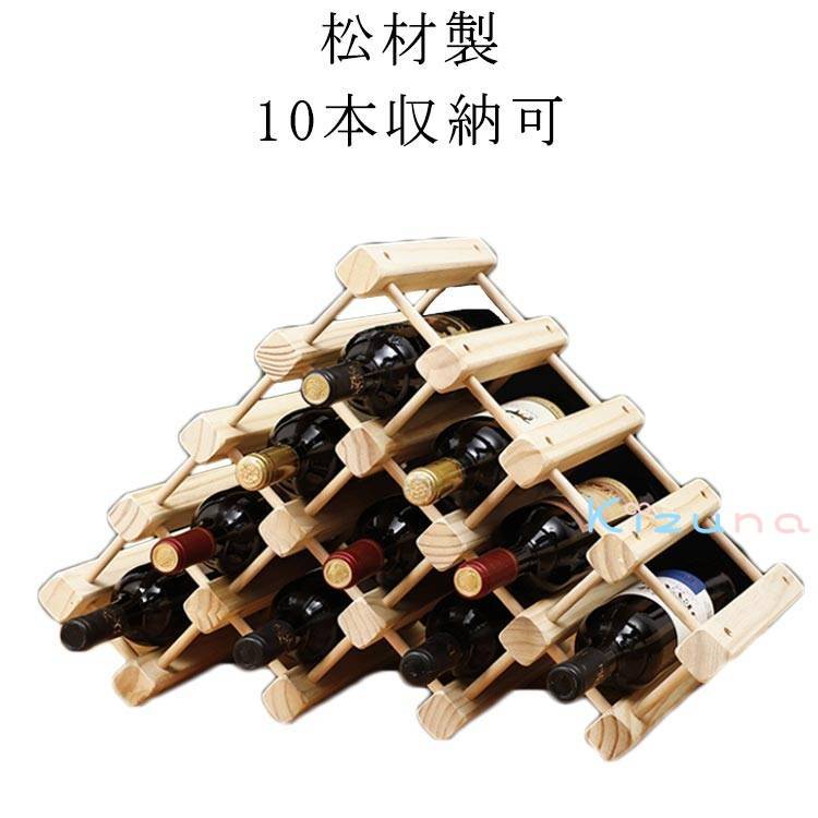ホルダー ワイン ワインスタンド 安定性 10本収納可 ワインホルダー 収納 木製 ワインラック 耐久性 組..