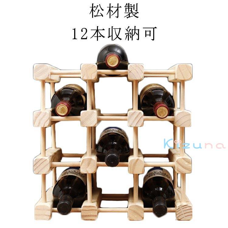 木製 ワインホルダー ワイン ボトル ワイン ワインラック 12本収納可 松材製 ホルダー 組み立て必要 天..
