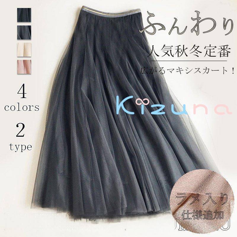 冬 レディース 可愛い チュールスカート スカート ロング丈 マキシスカ ボトムス ロングスカート きれいめ 春 上品 かわいい 秋