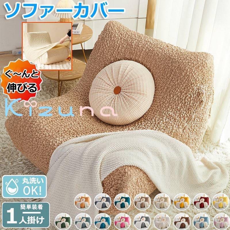ソファーカバー 1人掛け 通販 ソファ ソファ用 椅子 伸びる のびる 肘なし かけるだけ ストレッチ ソフ..