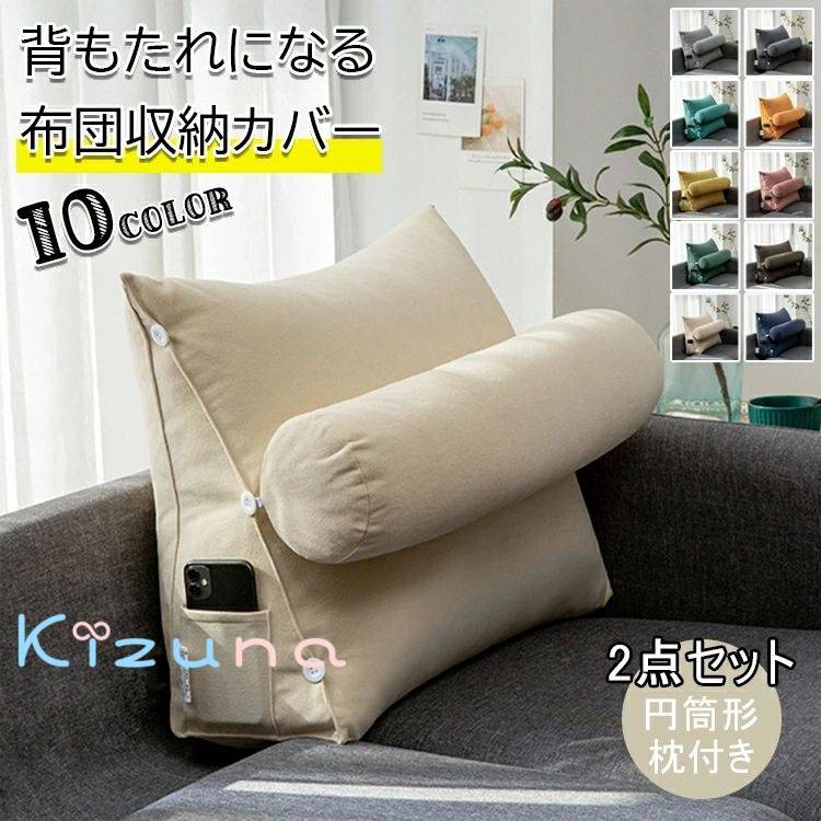 布団収納 クッション 背もたれになる 枕付き 布団 収納 カバー 布団収納袋 布団収納クッション 掛け布..