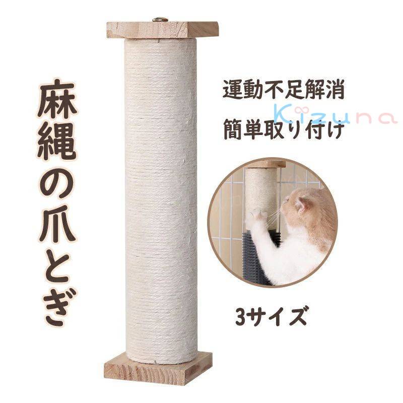 爪とぎ 猫 ケージ用 ロング 歯磨き 猫遊び 天然麻縄 天然木 スクラッチポール 縦置横置 頑丈 ストレス..