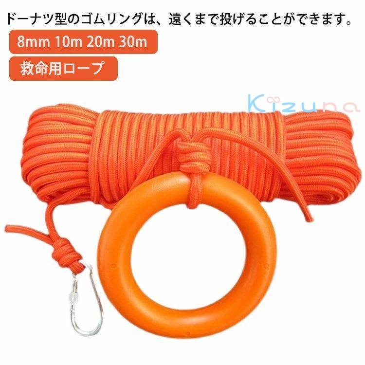 救命用ロープ 8mm 10m 20m 30m レスキューロープ リングつき 救助ロープ 救命ロープ 紐 救命具 アンカ..