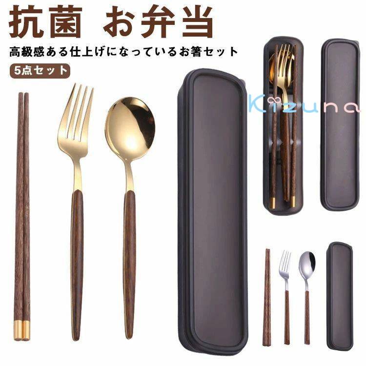 送料無料 お箸 スプーン フォーク セット 抗菌 お弁当 ステンレス製 おしゃれ カトラリーセット プレゼ..