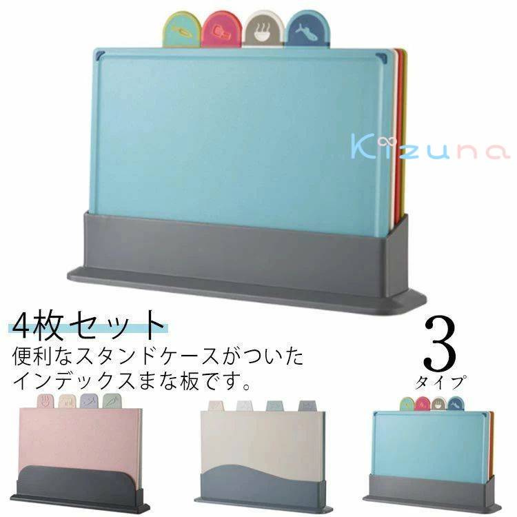 まな板 4枚セット インデックスまな板 肉用 野菜用 魚用 使い分け まな板 カラフル 抗菌 食洗機対応 ス..