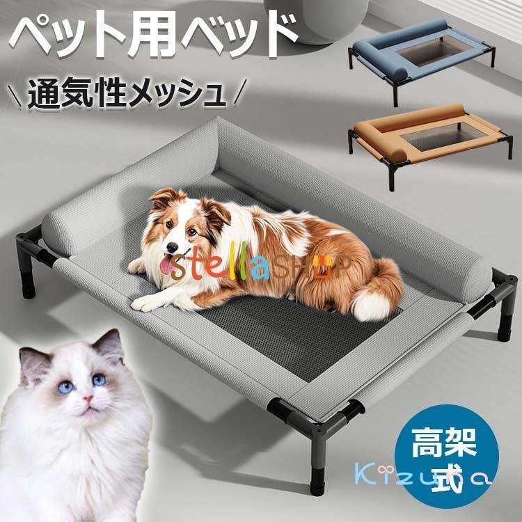 ドッグコット ペットベッド ペットコット 脚付きコット型 犬 オールシーズン 小型 中型 犬用 ペット 猫..