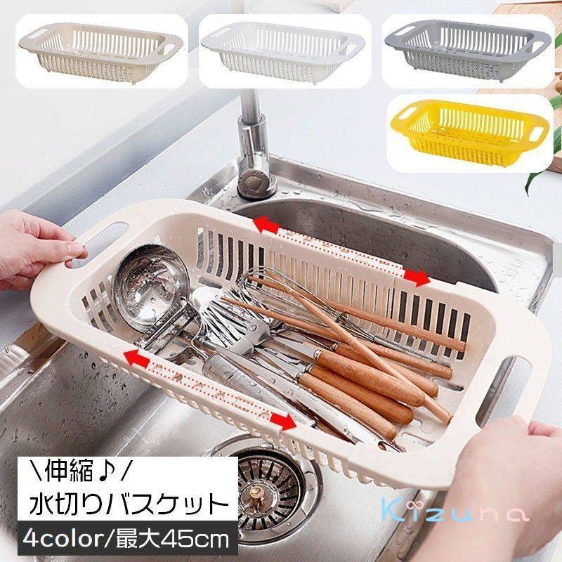 送料無料 水切りラック 水切りかご 伸縮 長さ調節可 バスケット カゴ シンク上 流し台 食器乾燥 キッチ..