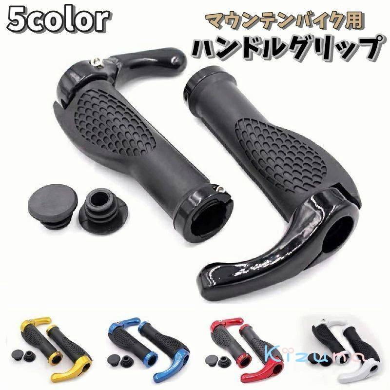 送料無料 ハンドルグリップ エルゴグリップ 自転車パーツ マウンテンバイク クロスバイク ゴム 牛角 角..