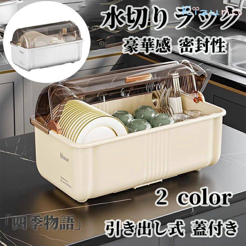 水切りラック 食器収納 食器棚 カップ食器置き キッチン収納 4-6人の家庭向け 食器保管 大容量 水受け..