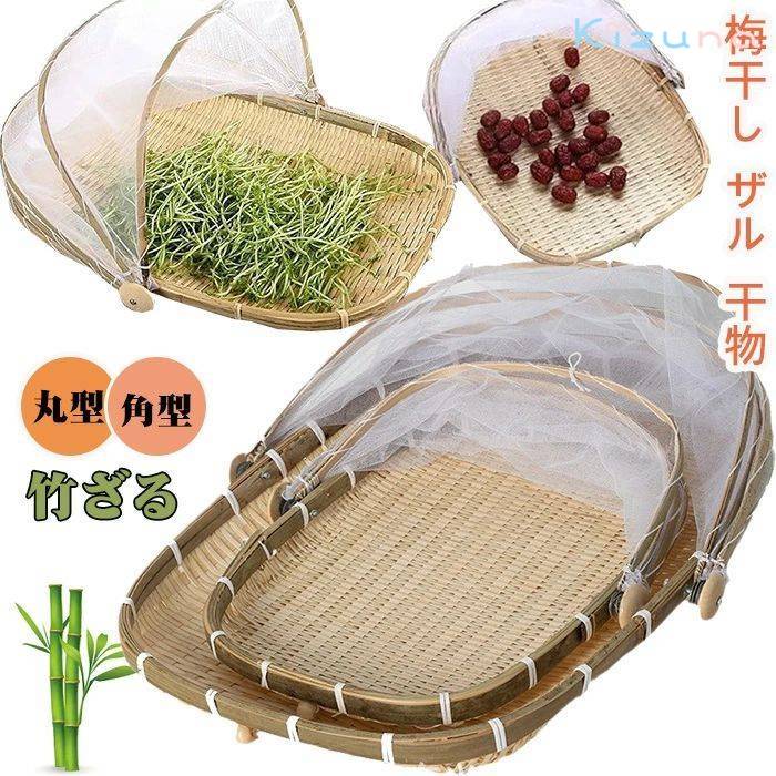 竹ざる 梅干し ザル 干物 ネット ザル 竹 ざる 竹 青竹もり皿 水切りザル 籐ざるト付き竹干しざる 野菜..