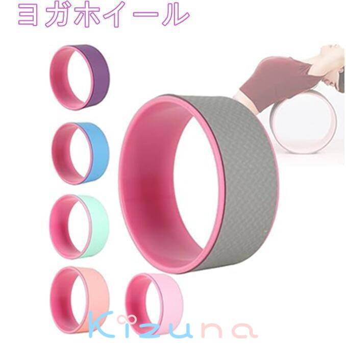 ヨガホイール バックストレッチャー リフレッシュ ヨガリング トレーニング ポーズ補助 腰痛 姿勢 改善..