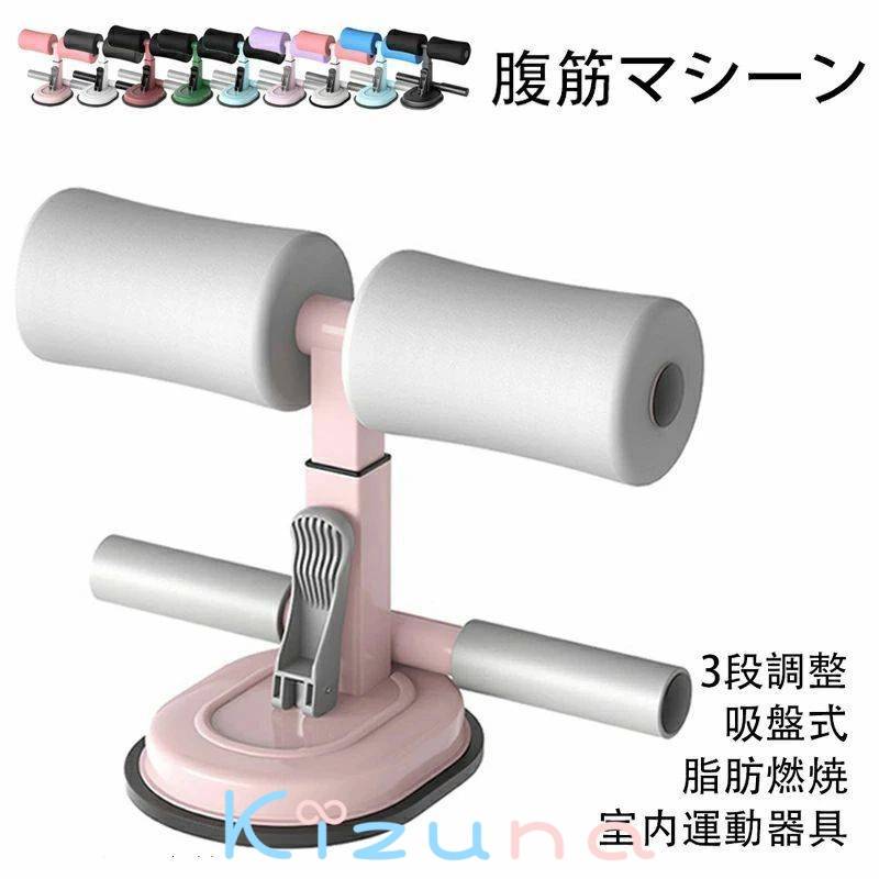 腹筋マシーン 腹部 腹筋器具 器具 吸盤式 マット付き シットアップ 腹筋 足 固定 トレーニング エクサ..