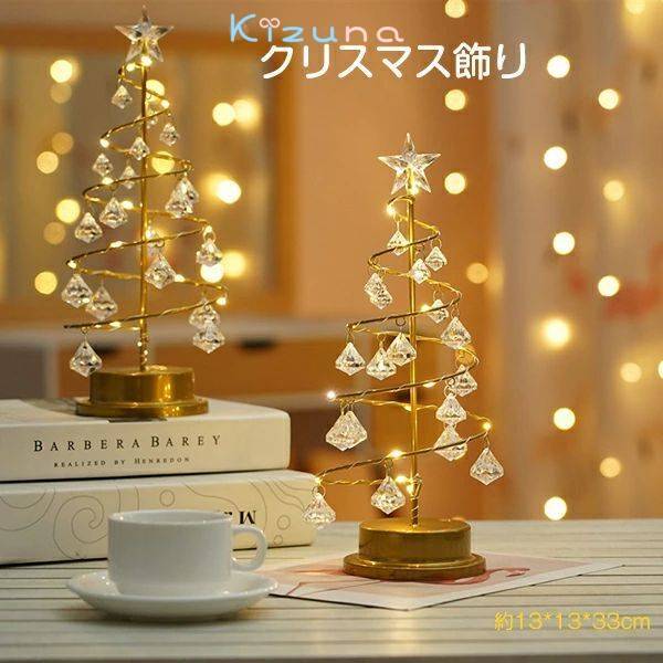 クリスマスツリー 卓上 クリスマス飾り 電気スタンド LEDイルミネーション 卓上ツリー クリスマスライ..