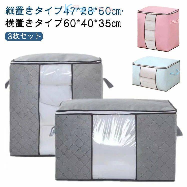 3枚セット 布団収納袋 ケース 不織布 布団 収納袋 窓付き 持ち手付き 縦置き 立てられる 引越し 押入れ..