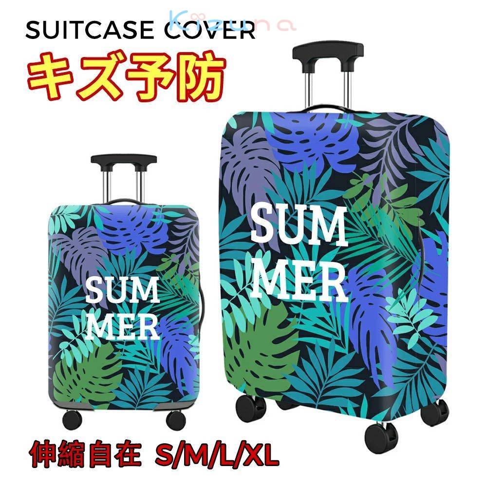スーツケースカバー 防水 おしゃれ キャリーケースカバー 雨 かわいい 伸縮 Sサイズ Lサイズ 機内持ち..
